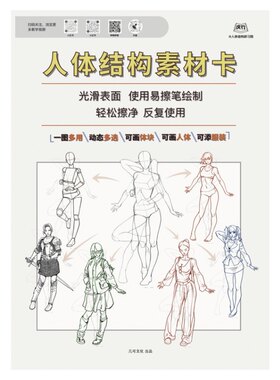 人体结构素材卡 人物速写默写练习卡 美术艺考默写练习册