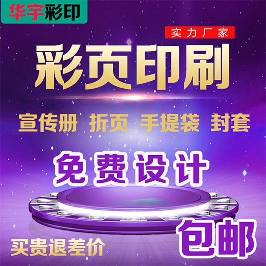 a4海报数码彩页画册设计印刷三折