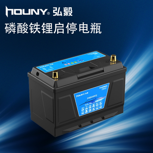 HOUNY弘毅D31高倍率磷酸铁锂汽车启停电池12V85安柴油车启动电瓶