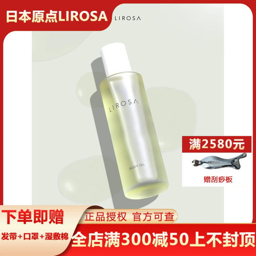 lirosa日本身体油滋润原点水霜