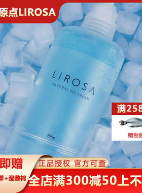 lirosa日本进口晒后修护原点水霜