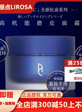 lirosa原点AC高机能磨皮面霜50g