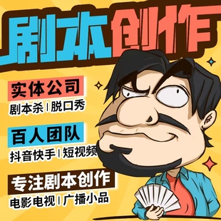 原创剧本杀创作抖音微电影视剧年会节目小品脱口秀广播分镜头脚本