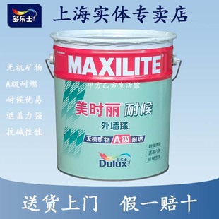 多乐士美时丽耐候外墙漆耐燃外墙乳胶漆