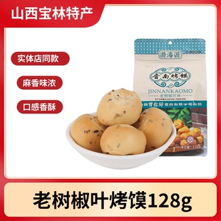 山西特产运城老树椒叶烤馍128g袋装好吃的零食烤馒头烤馍干花卷