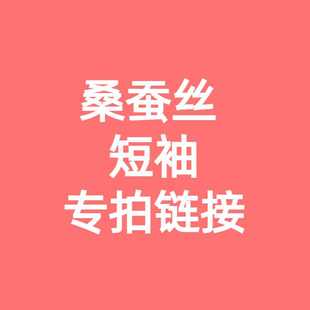 三件165元 两件125 一件65 桑蚕丝短袖 直播间专享 专拍链接