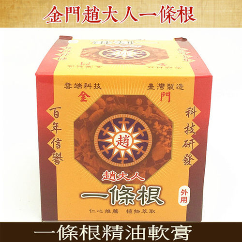 金门一条根台湾赵大人软膏舒缓