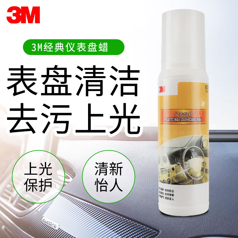 3M表板蜡汽车内饰车用仪表台表盘打蜡专用腊皮革上光保养车内养护