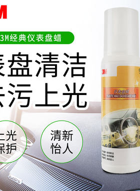 3M表板蜡汽车内饰翻新上光养护剂