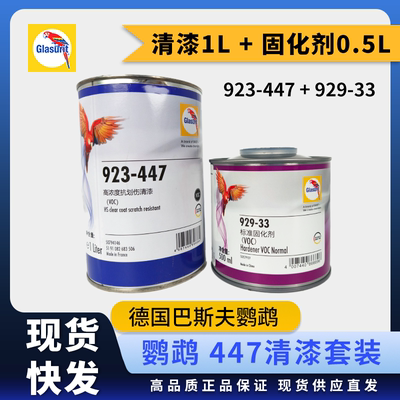 巴斯夫鹦鹉923-447/33清漆标准固化剂稀释剂汽车漆高亮高浓度抗划