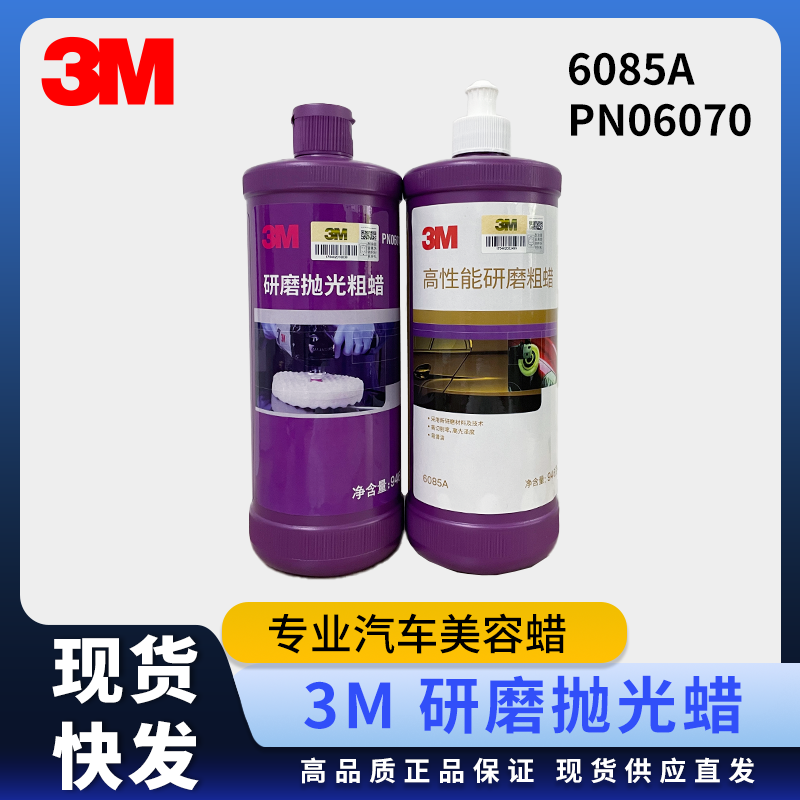 3M高性能研磨抛光粗蜡6085A/3M06070汽车划痕抛光镜面污渍中粗腊