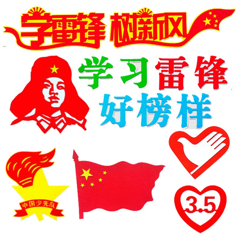 学习雷锋精神主题宣传标语小学教室班级文化墙黑板报装饰布置墙贴