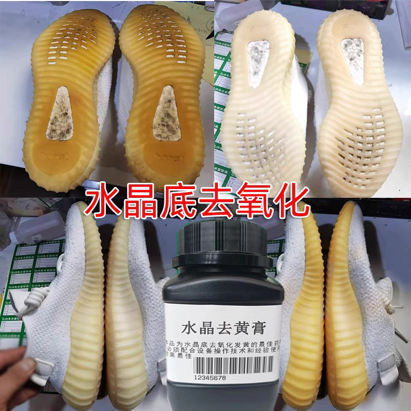 小白鞋去黄增白球鞋去氧化剂去黄边水晶底去氧化鞋边冰底增白鞋面