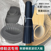 掌掉修复 跟鞋 修鞋 店橡胶耐磨防滑后掌前掌板材波纹板3.5mm厚鞋