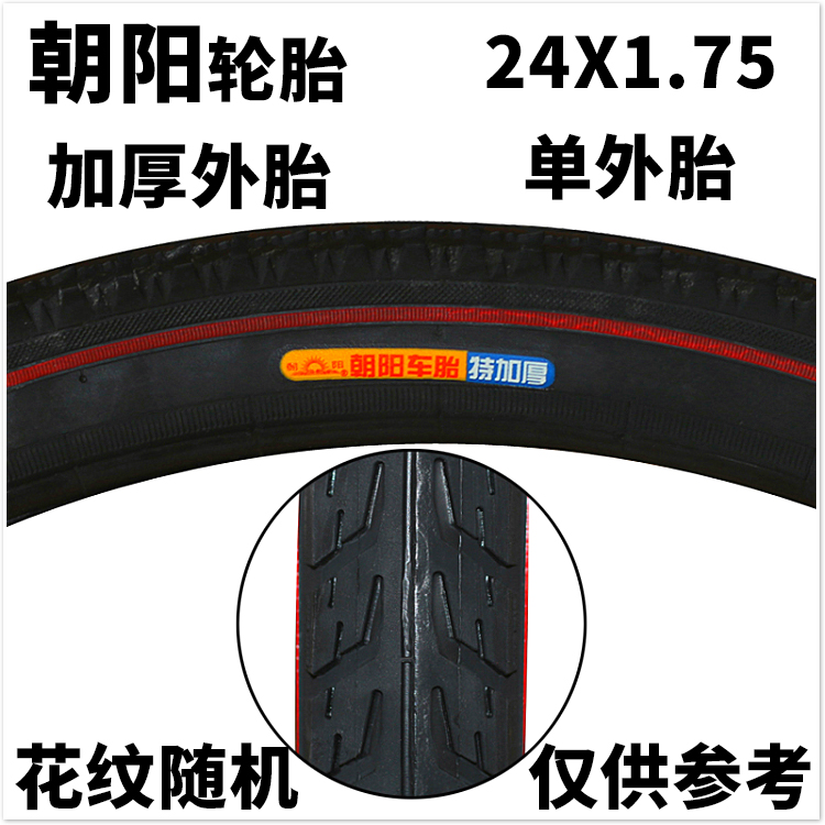 包邮朝阳轮胎24x1.75加厚外胎三轮车电动自行车24*1.75加厚内外胎