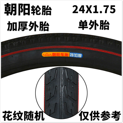 包邮朝阳轮胎24x1.75加厚外胎三轮车电动自行车24*1.75加厚内外胎