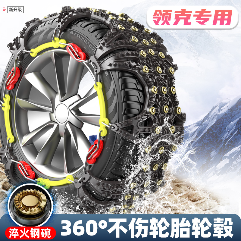 吉利领克01/03+06/01/02/05/09PHEV/07/08汽车轮胎防滑链冬季雪地