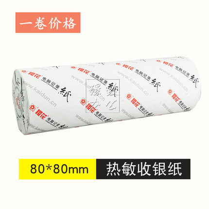 樱花80*80热敏收银纸 厨房打印纸