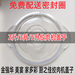 绞肉机配件盖子2升3升5升金强华不锈钢碗玻璃碗上盖美宴新飞可用