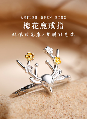 Young925银梅花鹿一路有你开口戒指个性日韩气质学生麋鹿尾戒女