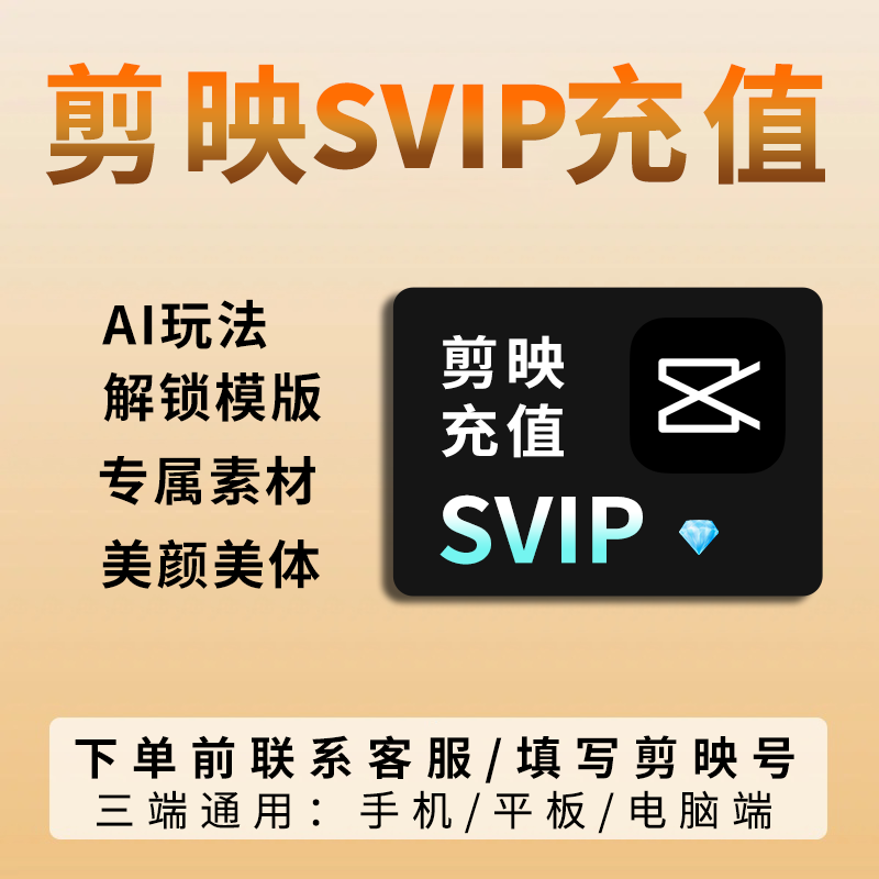 剪映会员svip年卡1天周卡一个月1天手机版剪影vip电脑端