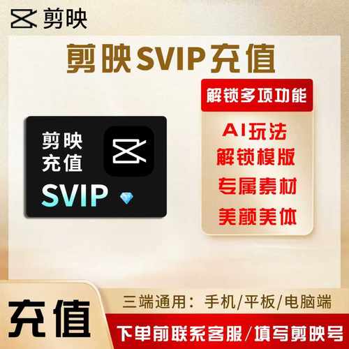 剪映SVIP会员一天/7天/月卡充值租用1小时手机电脑专业版草稿导出