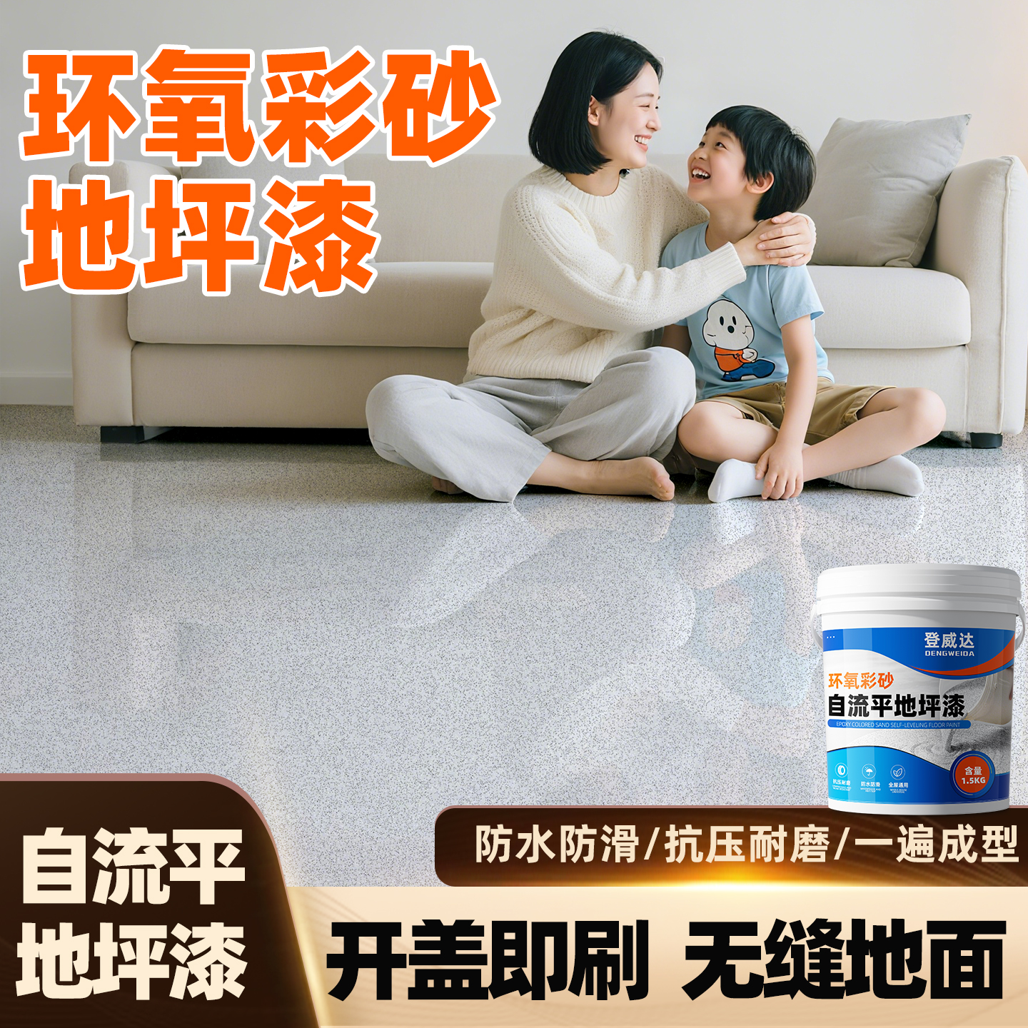 【速干型环氧彩砂地坪漆】