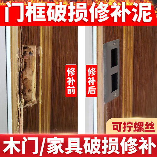 【门框破损修复泥】可拧螺丝