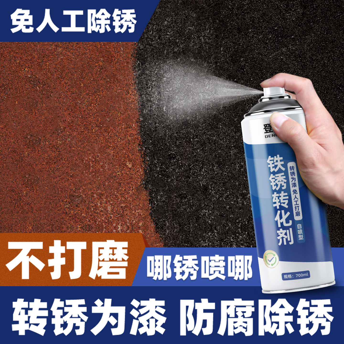 【一喷除锈】铁锈转化剂免打磨