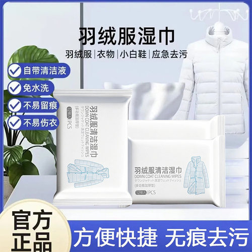 羽绒服衣物清洁湿巾免洗去污