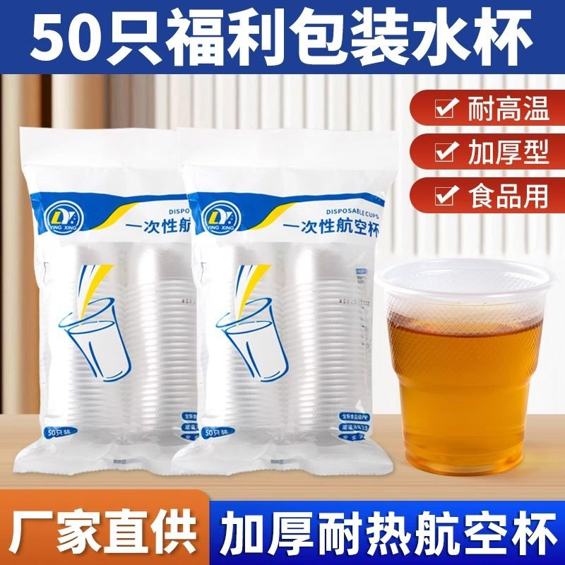 航空杯一次性水杯太空杯耐高温茶杯食品级透明塑料杯加厚家用杯子,餐饮具,一次性茶具,淘宝优惠券,粉丝福利购,淘宝优惠卷