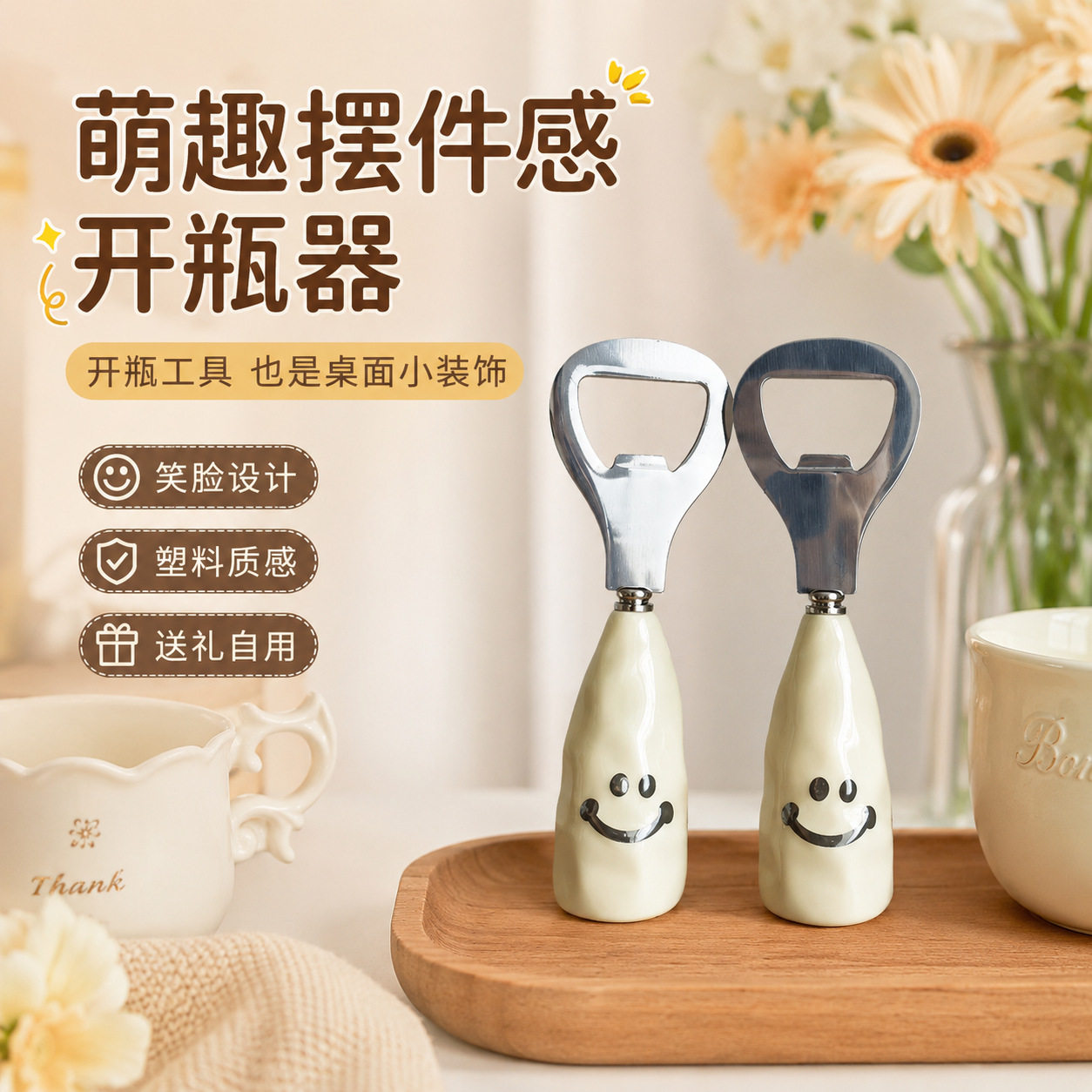 可爱笑脸啤酒开瓶器家用仿陶瓷柄可站立酒瓶起子不锈钢开盖啤酒杯