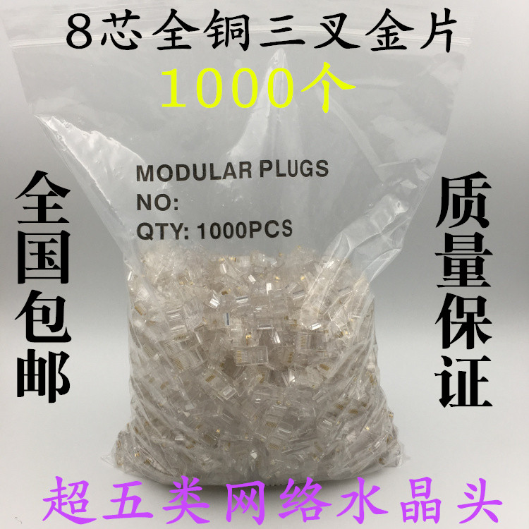 镀金超五类六类网络水晶头 1000个一袋装八芯8P8C 8芯网线水晶头