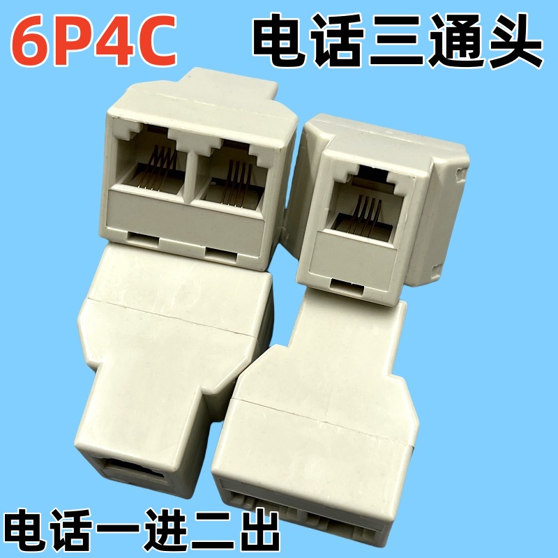 包邮电话分线器一分二电话线1分2转接头分支盒rj11 6P接口三通头