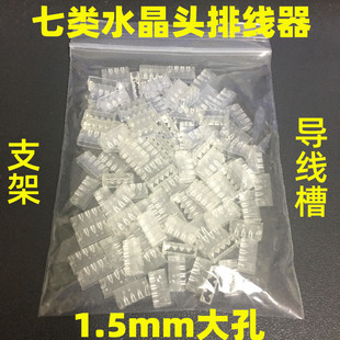 七类水晶头排线器理线槽1.5孔径七类水晶头理线器导线槽七类头支