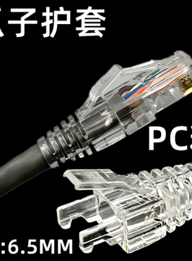 透明水晶头保护套六类五类cat6爪子8p8c网络RJ45网线头胶护套PC料