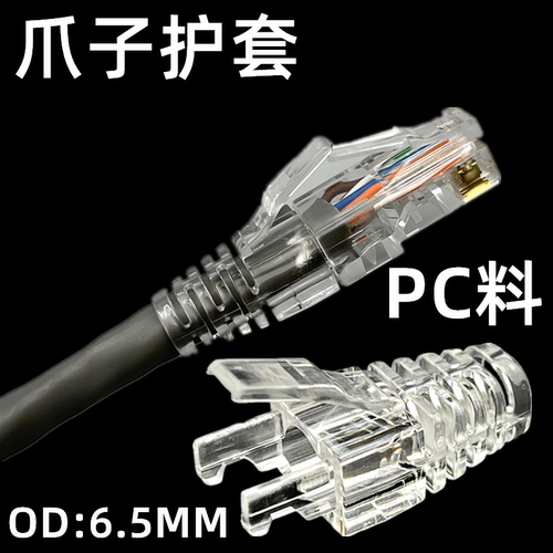 PC料超五类六类水晶头透明护套