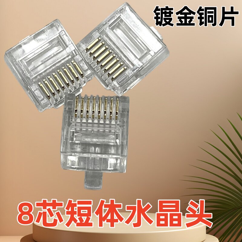 短体网线RJ45水晶头扁线电脑宽带网络接头8纯铜芯镀金短体8P8C