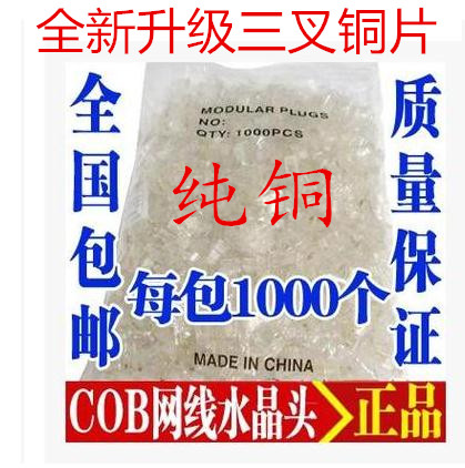 °üÓÊÍøÂçË®¾§Í· 1000¸öÒ»´ü×° °Ëо8P8C ÍøÏßË®¾§Í·COBË®¾§Í·