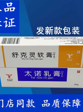 【正品】郑远元太诺舒克灵乳膏