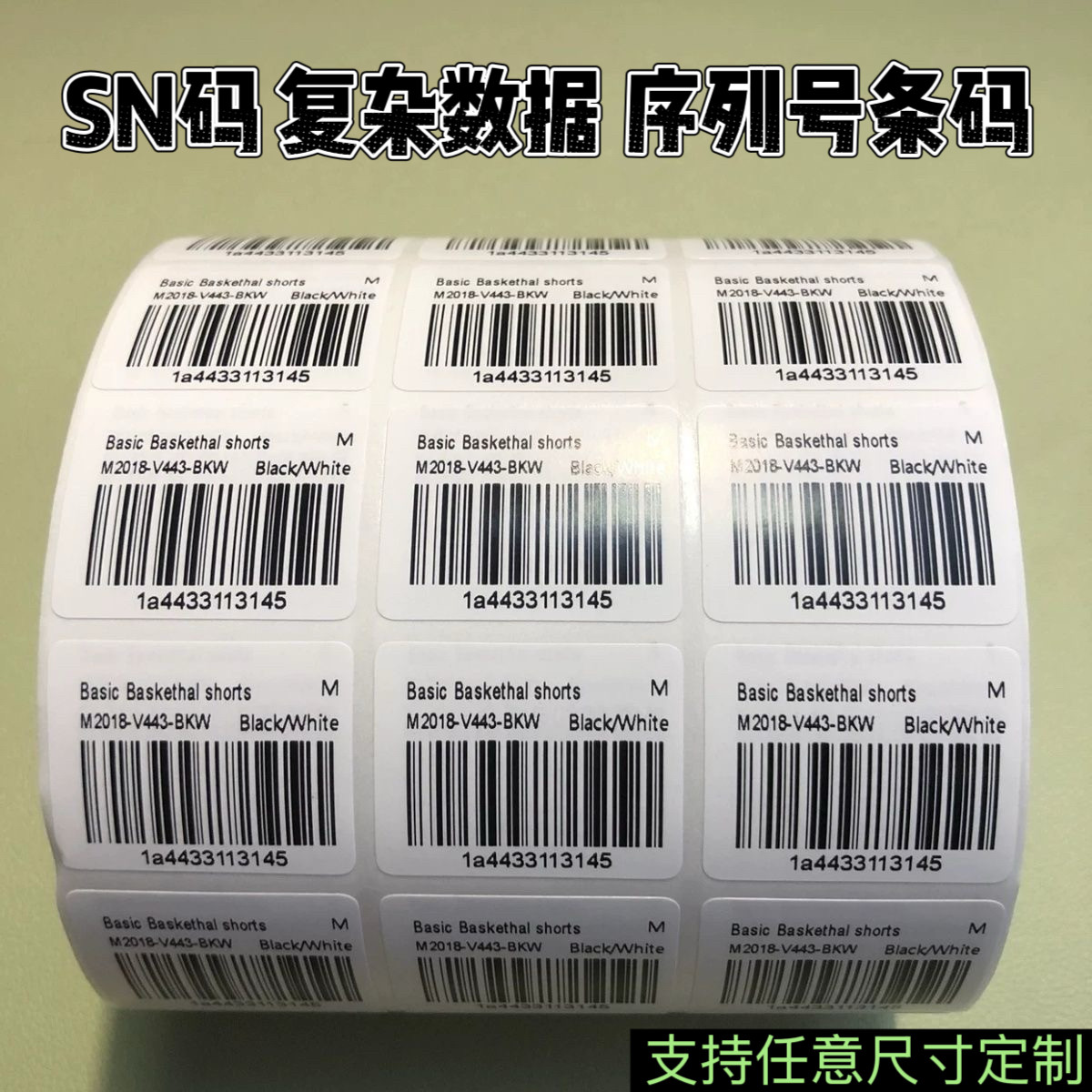 SN码条形码序列号定制标签图片