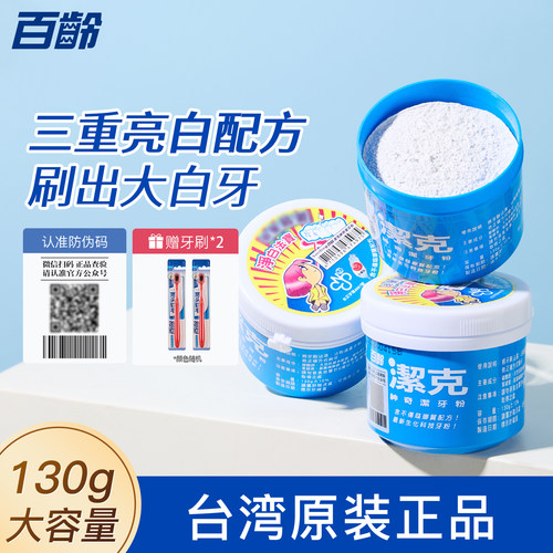 【台湾原装】百龄洁牙粉去黄亮白
