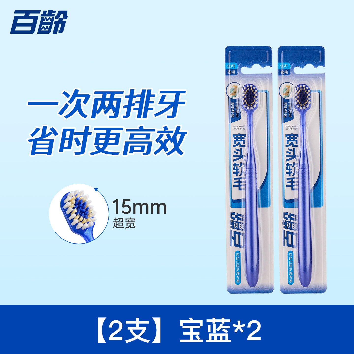 百龄宽头软毛牙刷三重植毛宽薄齿缝大头牙刷家庭家用独立包装正品