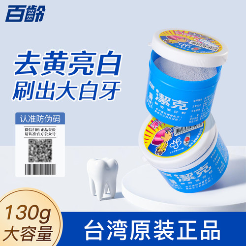 【台湾原装】百龄洁牙粉130g