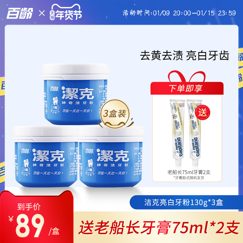 【3盒装】百龄洁克亮白牙粉去牙结石美白牙齿洗白去黄牙130g*3盒
