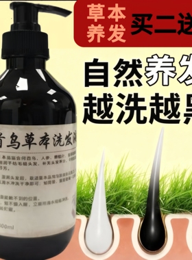 何首乌草本洗发水黑发养发液少年中老年白发养黑改善毛躁乌黑亮泽