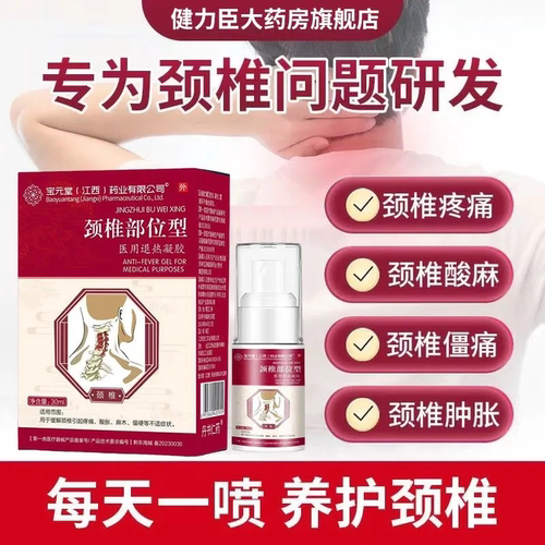 宝元堂颈椎部位型冷敷凝胶喷雾剂小白瓶医用疼痛肩周炎官方正品pp