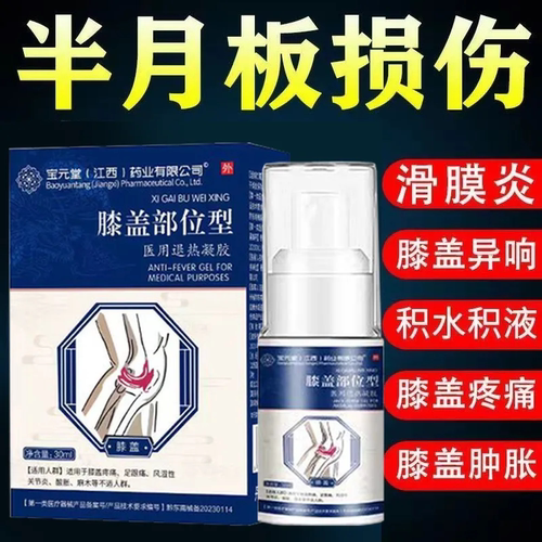 宝元堂膝盖部位型冷敷凝胶滑膜炎膝关节疼痛膝盖肿胀劳损喷雾剂