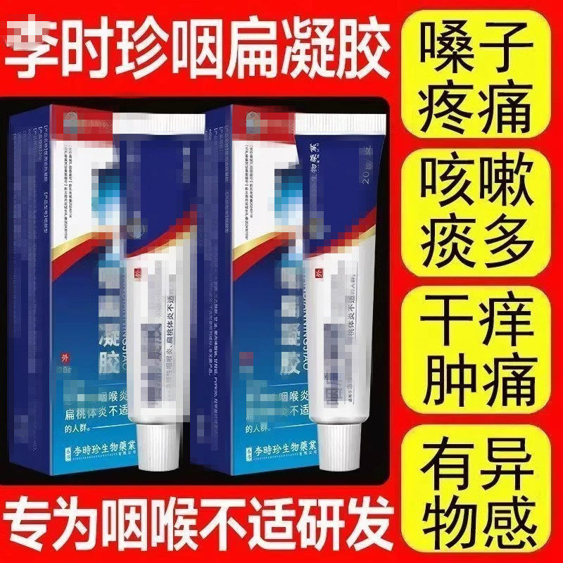 李时珍咽扁凝胶官方旗舰店咽喉炎咽喉有痰异物感慢性咽炎扁桃体炎
