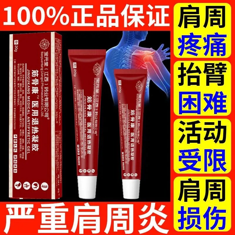 宝元堂肩周炎医用疼痛冷敷凝胶官方正品筋骨康膏风湿关节旗舰店qa